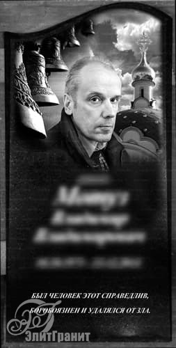 Гравировка изображения на памятник, портрет на фоне церкви - заказать художественное оформление в Червене